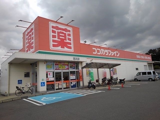 ドラックストア　ココカラファイン様（ドラッグストア）まで900m