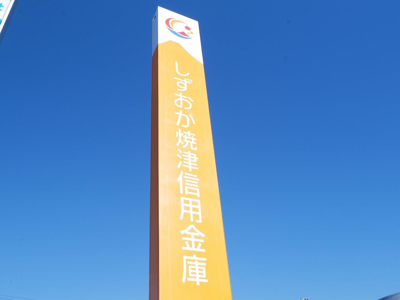 銀行　しずおか焼津信用金庫八千代支店（銀行）まで349m