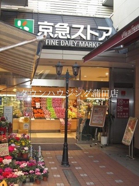 スーパー　京急ストア蒲田店（スーパー）まで280m