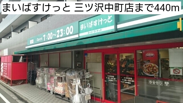 スーパー　まいばすけっと　三ツ沢中町店（スーパー）まで440m