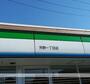 コンビニ　ファミリーマート（コンビニ）まで502m