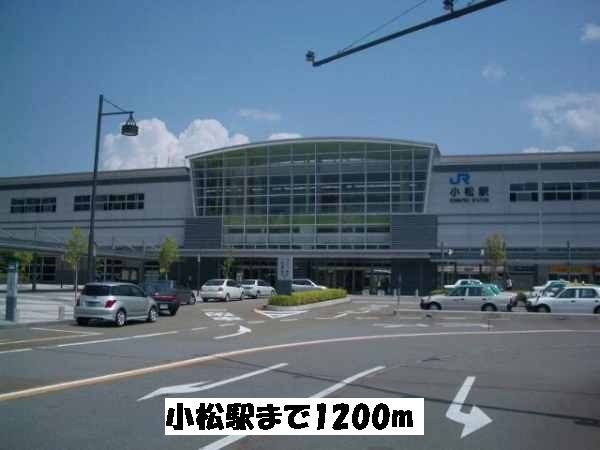 その他　小松駅（その他）まで1200m