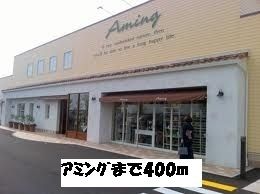 その他　アミング（その他）まで400m