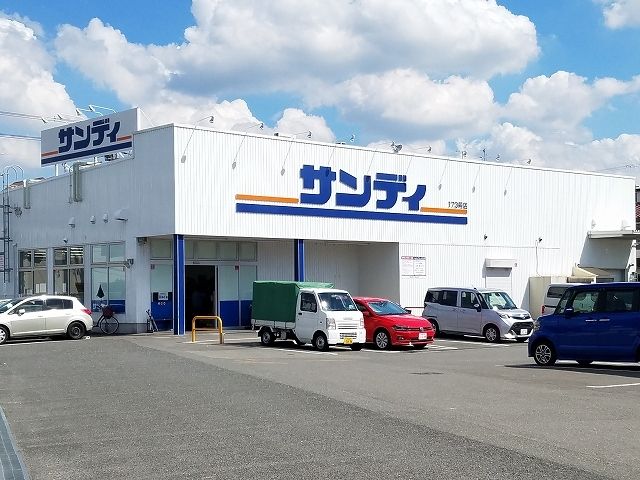 スーパー　サンディ　八尾山城店（スーパー）まで280m