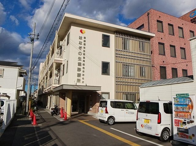 病院　はなぞの生協診療所（病院）まで980m