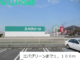 その他　エバグリーン（その他）まで1100m