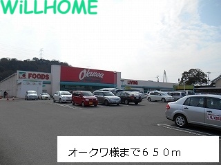 スーパー　オークワ（スーパー）まで650m