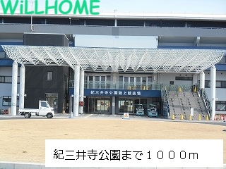 公園　紀三井寺公園（公園）まで1000m