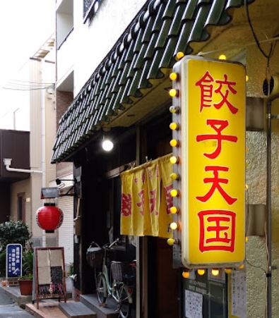 飲食店　餃子天国RS芥川店（飲食店）まで106m
