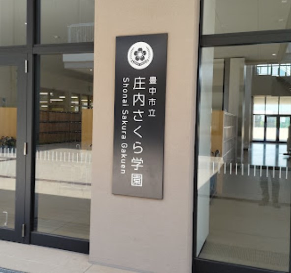 中学校　豊中市立庄内さくら学園（中学校）まで642m