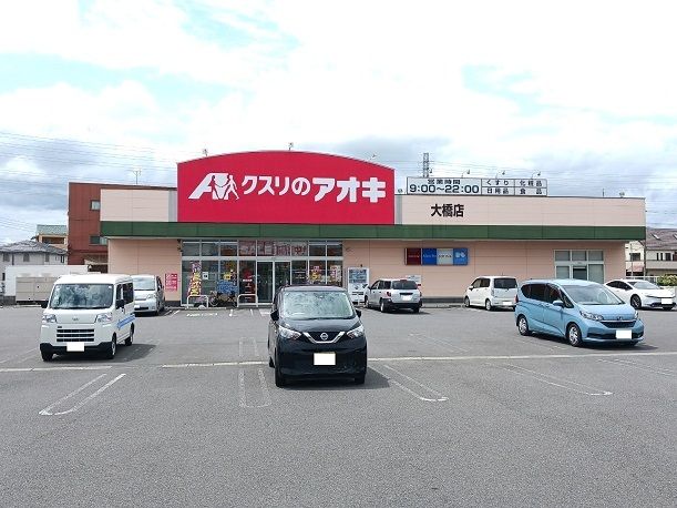 ドラックストア　クスリのアオキ 大橋店（ドラッグストア）まで700m