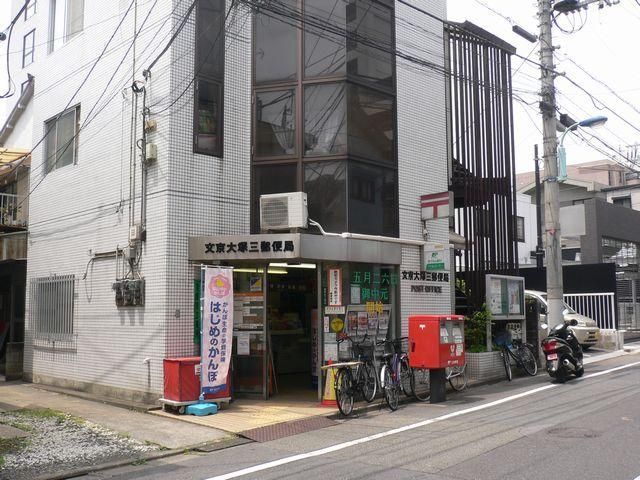 郵便局　文京大塚三郵便局（郵便局）まで454m