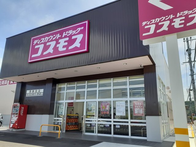 ドラックストア　コスモス西餅田店（ドラッグストア）まで550m