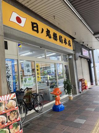 その他　【ドラッグストア】日ノ丸薬局本店（その他）まで483m