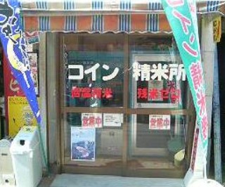 その他　松村精米店（その他）まで1122m