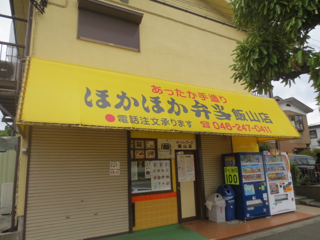 飲食店　ほかほか弁当飯山店（飲食店）まで955m