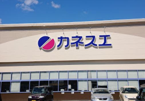スーパー　カネスエ宮西店（スーパー）まで1918m