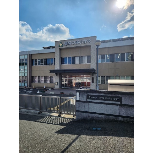 小学校　菊陽中部小学校（小学校）まで2247m