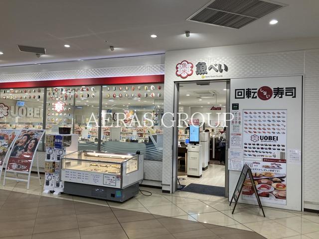 飲食店　魚べい ブランチ茅ヶ崎店（飲食店）まで548m