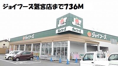 スーパー　ジョイフーズ鷲宮店（スーパー）まで736m