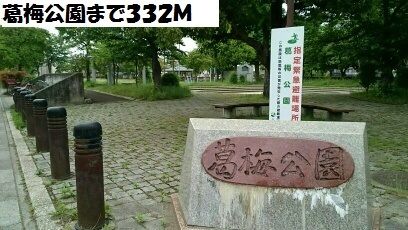 公園　葛梅公園（公園）まで332m