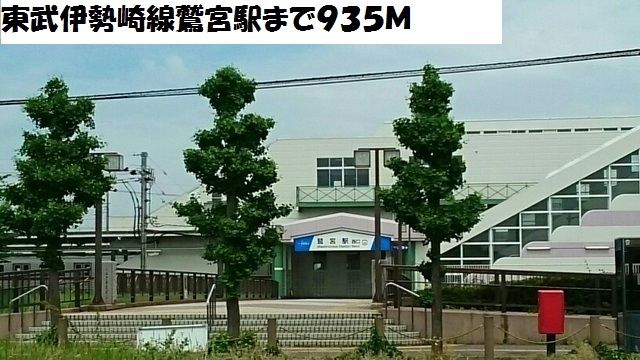 その他　東武伊勢崎線鷲宮駅（その他）まで935m