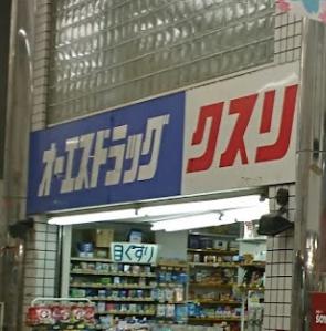 ドラックストア　オーエスドラッグ尼崎店（ドラッグストア）まで256m
