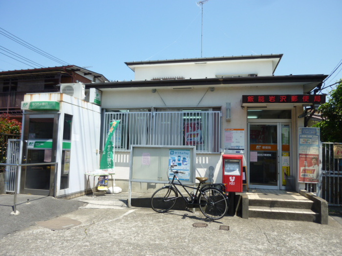 郵便局　飯能岩沢郵便局（郵便局）まで326m