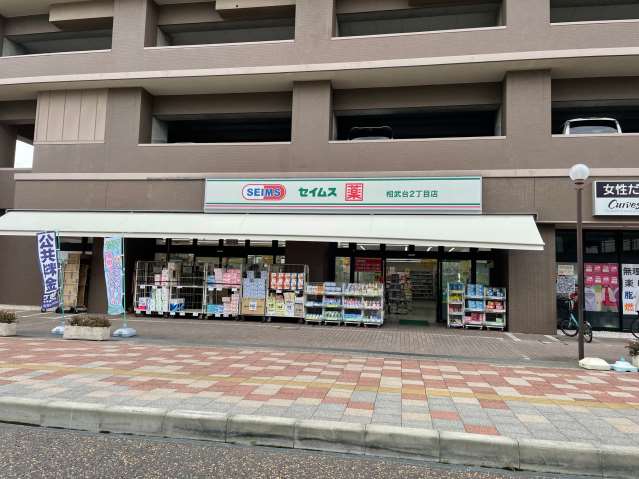 ドラックストア　ドラッグストアスマイル相武台店（ドラッグストア）まで599m