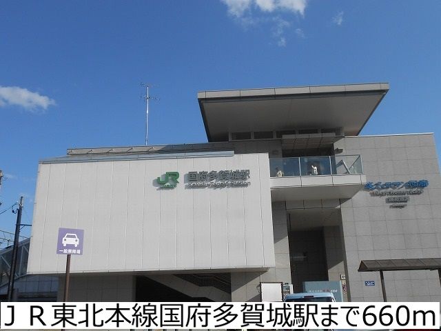 その他　ＪＲ東北本線国府多賀城駅（その他）まで660m