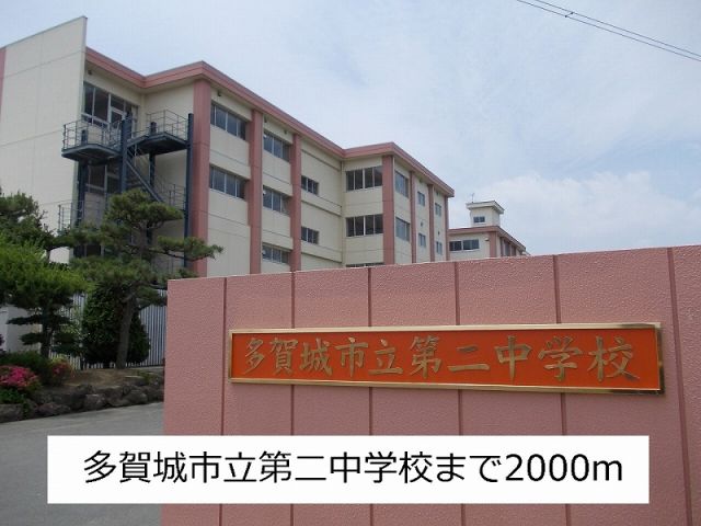 中学校　多賀城第二中学校（中学校）まで2000m