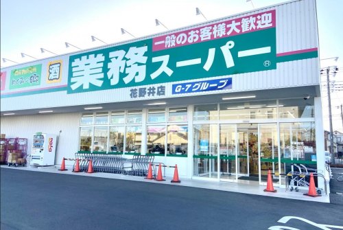 スーパー　業務スーパー 花野井店（スーパー）まで785m
