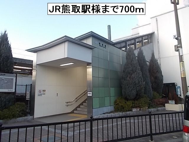 その他　JR熊取駅様（その他）まで700m