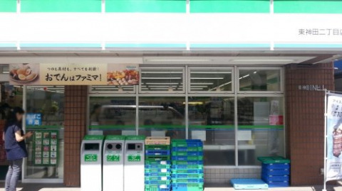 コンビニ　ファミリーマート東神田二丁目店（コンビニ）まで300m
