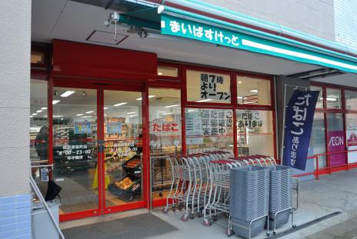スーパー　まいばすけっと 横浜青砥町店（スーパー）まで256m