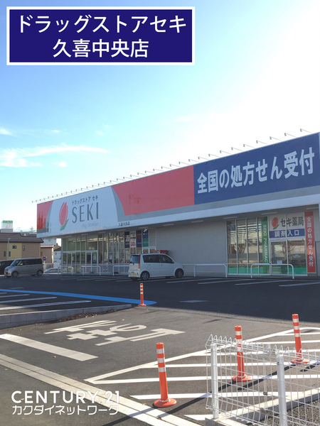 ドラックストア　ドラッグストアセキ久喜中央店（ドラッグストア）まで788m