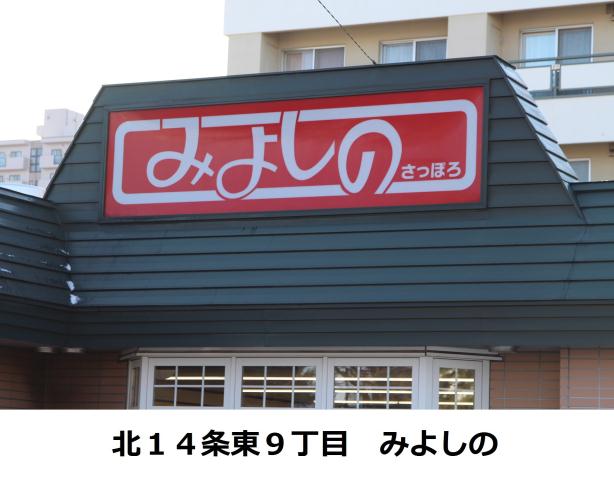 飲食店　みよしの（飲食店）まで289m