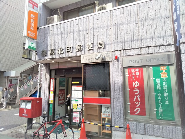 郵便局　練馬北町郵便局（郵便局）まで550m