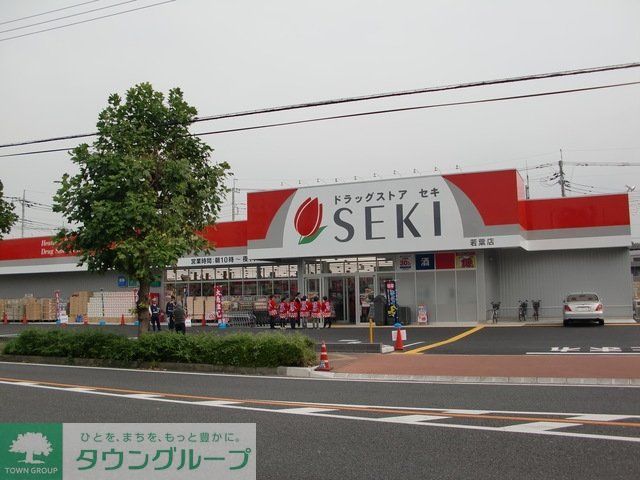 ドラックストア　ドラッグストアセキ若葉店（ドラッグストア）まで656m
