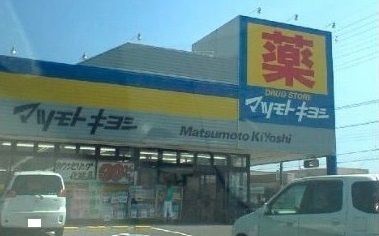 ドラックストア　マツモトキヨシ（ドラッグストア）まで2000m