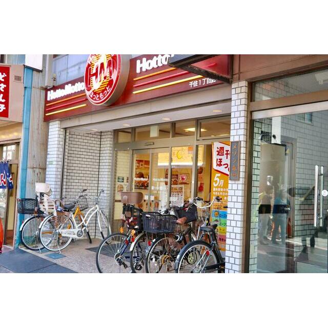 その他　ほっともっと千住１丁目店（その他）まで204m