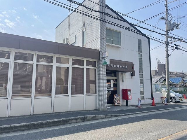 郵便局　大東野崎郵便局様（郵便局）まで550m