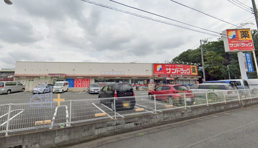 ドラックストア　サンドラッグ東村山青葉町店（ドラッグストア）まで830m