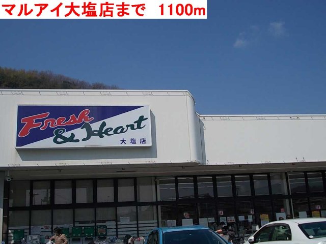 その他　マルアイ大塩店まで1100m