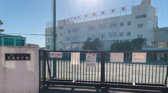 中学校　文京区立文林中学校（中学校）まで577m