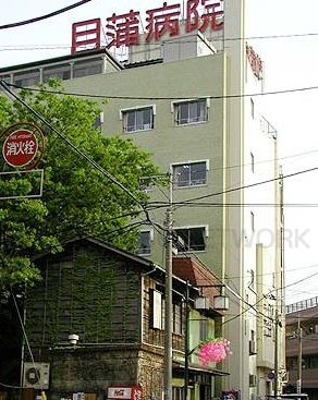 病院　医療法人社団秀輝会目蒲病院（病院）まで1054m