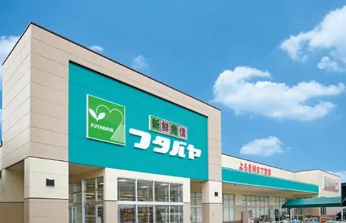 スーパー　フタバヤ彦根東店（スーパー）まで848m
