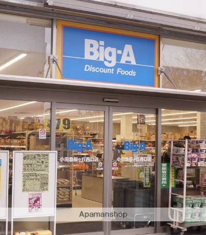 スーパー　ビッグ・エー小田急桜ヶ丘西口店（スーパー）まで404m