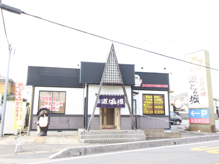 飲食店　道とん堀大宮櫛引店（飲食店）まで1300m