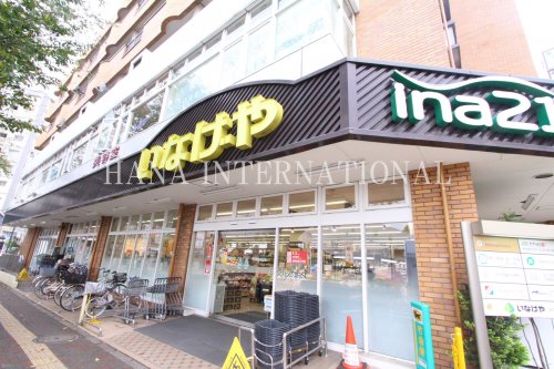 スーパー　いなげや（スーパー）まで1257m